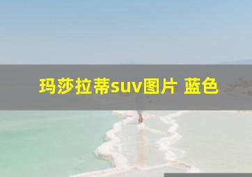 玛莎拉蒂suv图片 蓝色